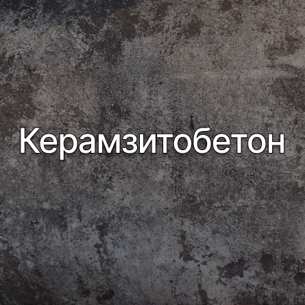 Керамзитобетон в Токсово от производителя Керамзитобетон в Токсово от производителя