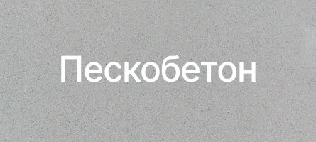 Пескобетон в Токсово Пескобетон в Токсово