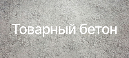 Товарный бетон в Токсово Товарный бетон в Токсово